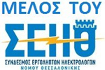 ΜΕΛΟΣ ΤΟΥ ΣΥΝΔΕΣΜΟΥ ΕΡΓΟΛΗΠΤΩΝ ΗΛΕΚΤΡΟΛΟΓΩΝ ΝΟΜΟΥ ΘΕΣΣΑΛΟΝΙΚΗΣ